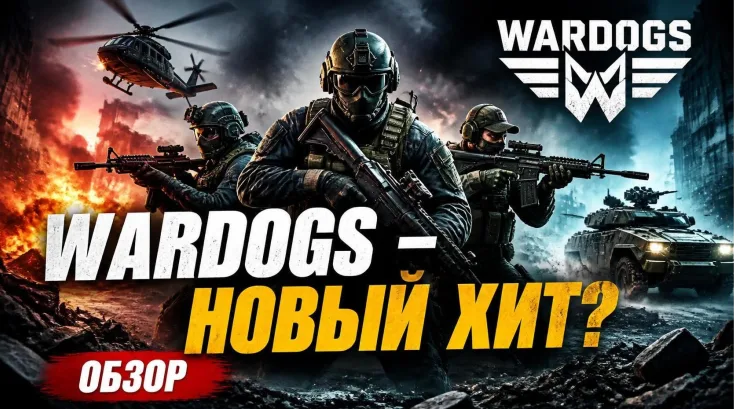 wardogs отзывы